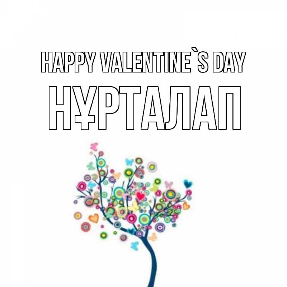 Greetings card с именем, НҰРТАЛАП Happy Valentine`s Day дерево на валентинке Greetings with text for free download 